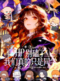 HP：別磕了我們真的只是同學！
