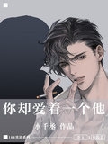 你卻愛著一個他