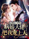 隱婚後孕吐，病嬌大佬把我寵上天