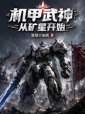 機甲武神：從礦星開始
