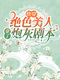 快穿：絕色美人拿了炮灰劇本