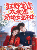 狂野軍官太會寵，嬌嬌女受不住