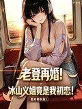 老登再婚！冰山義姐竟是我初戀！