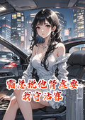 霸總說他腎虛要我守活寡