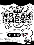 完蛋！師兄太直球，江判已淪陷