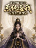 開局佛門弟子，系統逼我普度眾生