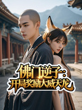 佛門逆子：開局獎勵大威天龍