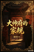 大帥府的家規