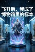 飛升后，我成了博物館里的標本