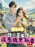 穿越七零，誤惹腹黑知青