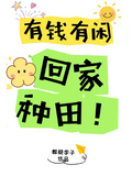有錢有閑，回家種田！