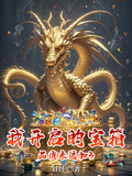 我開啟的寶箱品質永遠加3