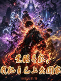 覺醒異能，我把自己上交國家