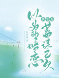 以為的暗戀，其實是蓄謀已久