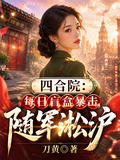 四合院：每日盲盒暴擊，隨軍淞滬