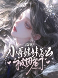 盜筆【小哥妹妹怎麼被團寵了】