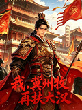 我，冀州牧，再扶大漢