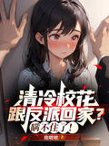 清冷校花跟反派回家？瞞不住了！