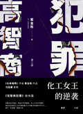 高智商犯罪2：化工女王的逆襲