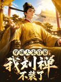 穿成大宋官家，我劉禪不裝了