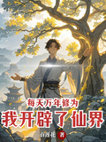 每天萬年修為，我開闢了仙界