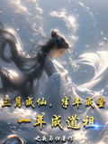 三月成仙，半年成聖，一年成道祖