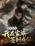 死不出山！我在家族簽到成仙