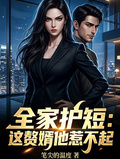 全家護短：這贅婿他惹不起