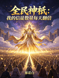 全民神祇：我的信徒數量每天翻倍
