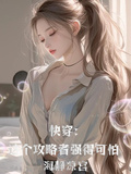 快穿：這個攻略者強得可怕