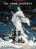 盜墓：軍閥系統，開局岳綺蘿任務