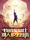 我的獎勵比別人多999倍
