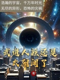 武道人族還是太陰間了