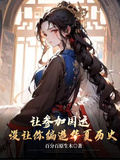 讓參加國運，沒讓你編造華夏歷史