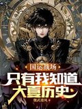 國運戰場：只有我知道大夏歷史