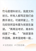 狀元竹馬要為貧困生復讀後