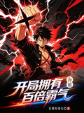 海賊：開局擁有百倍霸氣