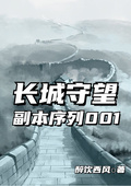 長城守望：副本序列001