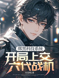綁黑科技系統，開局上交六代戰機