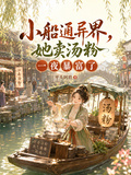小船通異界，她賣湯粉一夜暴富了