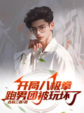 開局八極拳，跑男團被玩壞了