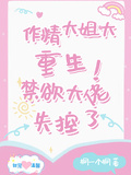 作精大姐大重生，禁慾大佬失控了
