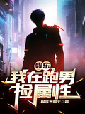 娛樂：我在跑男撿屬性