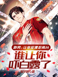 跑男：泥潭搶台，誰讓你嚇白露了