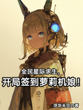 全民星際求生，開局簽到蘿莉機娘