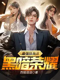 最強狂兵Ⅱ：黑暗榮耀