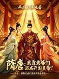 隋唐：我靠老婆們混成開國皇帝！