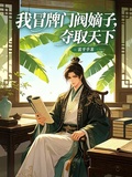 我冒牌門閥嫡子，奪取天下