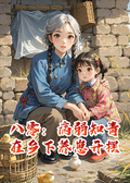 八零：病弱知青在鄉下養崽開擺