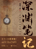 深淵筆記